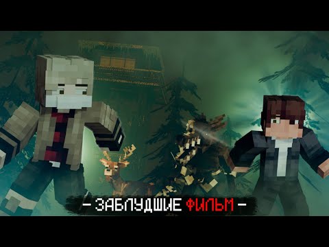 Видео: ЗАБЛУДШИЕ - Minecraft Фильм