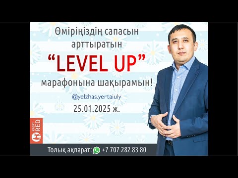 Видео: Елжас Ертайұлымен бірге дамыңыз. Жеке даму, отбасы және бала тәрбиесі бағытында алтын кеңестер.