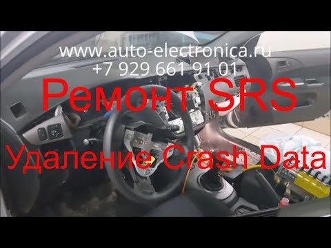 Видео: Ремонт srs Митсубиси лансер 9 2009г.в., ремонт блоков srs, диагностика srs, удаление Crash Data