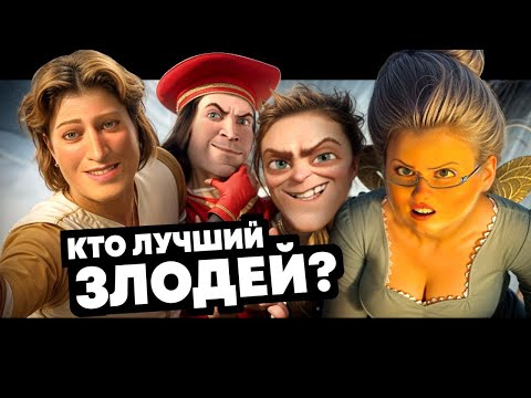 Видео: Кто же он, лучший злодей Шрека?