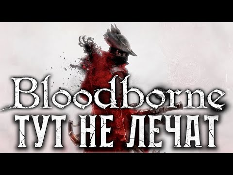 Видео: ПУТЬ ПОГАСШЕГО Bloodborne