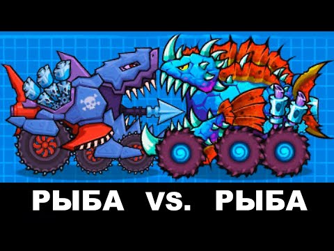 Видео: Машина РЫБА-АКУЛА против Тачки РЫБА-БАРРАКУДА! Разборки Подводных Хищных Машин из Car Eats Car 3