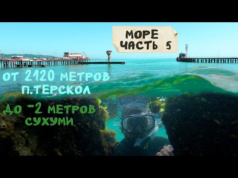 Видео: Горы\море июнь 2024 часть 4 - Черное море, Абхазия