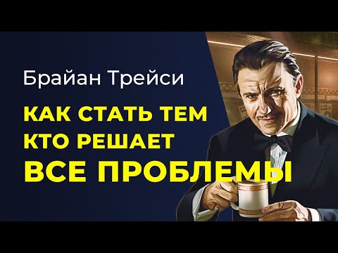 Видео: Брайан Трейси. Как стать человеком, который решает все проблемы.