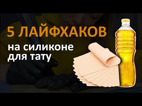 Видео: 5 ЛАЙФХАКОВ для тренировок тату на искусственной коже