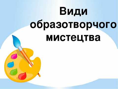 Видео: 5 клас.  Образотворче мистецтво. Тема: Види образотворчого мистецтва. Урок 1.