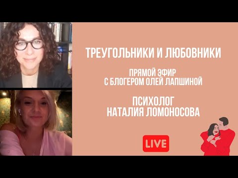 Видео: Треугольники и любовники | Прямой эфир с Олей Лапшиной | Психолог Наталия Ломоносова