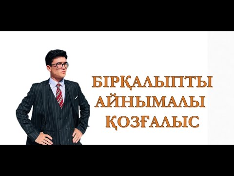 Видео: БІРҚАЛЫПТЫ АЙНЫМАЛЫ ҚОЗҒАЛЫС