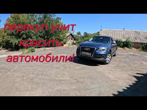 Видео: ПЕРЕКУП УЧИТ КРАСИТЬ АВТО! ЧТО?