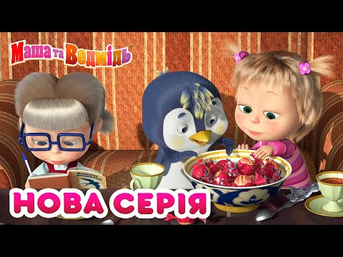 Видео: Маша та Ведмідь 💥 Нова серія 💥🌷 Перша ластівка 🐦 Збірник серій