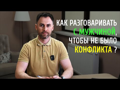 Видео: Как разговаривать с мужчиной, чтобы не было конфликта?