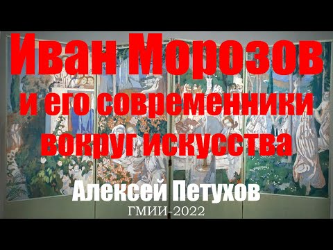 Видео: Морозов и его современники: люди вокруг искусства. Алексей Петухов, куратор. Лекция. Морозов в ГМИИ