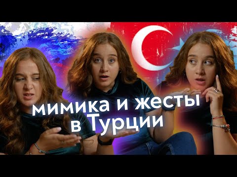 Видео: Мимика, жесты, эмоции: самые популярные выражения в турецком языке