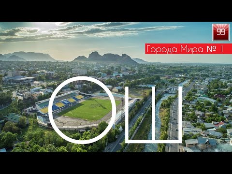 Видео: Ош Кыргызстан. Города мира
