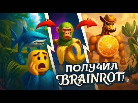 Видео: 🤯МАКСИМАЛЬНАЯ ЭВОЛЮЦИЯ ИТАЛЬЯНСКИХ БРЕЙНРОТ ЖИВОТНЫХ!
