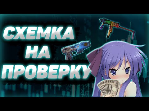 Видео: НОВАЯ РУБРИКА! Как заработать в стиме в 2024? Схемка на проверку #1