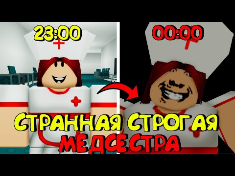 Видео: 😱СТРАННАЯ СТРОГАЯ МЕДСЕСТРА В РОБЛОКС