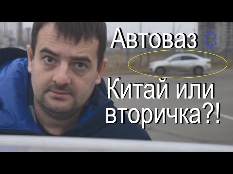 Видео: Автоваз, Китай или Вторичка. Стоит ли покупать машину в 2024-2025 году, разбираем что лучше покупать