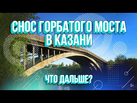 Видео: Снос Горбатого моста в Казани. Когда снесут и что будет на его месте? Аэросъемка