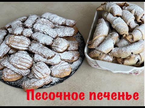 Видео: ПЕСОЧНОЕ печенье из ДЕТСТВА❤️,мамин рецепт/#всеполучится