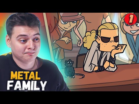 Видео: Metal family 1 Серия 2 Сезон | РЕАКЦИЯ НА Метал Фемели