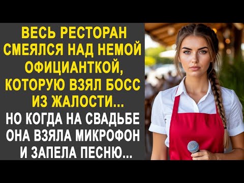 Видео: Весь ресторан смотрел свысока на немую официантку. Но когда на свадьбе она взяла микрофон и запела.