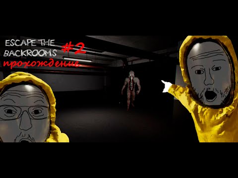 Видео: Escape The Backrooms [КООПЕРАТИВ] #2 - 2 уровень бэкрумса. ЧТО ЗА МОНСТРЫ ОБИТАЮТ НА ЭТОМ УРОВНЕ?