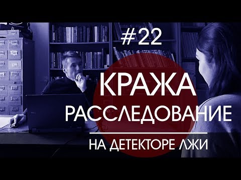 Видео: КРАЖА: проверка на полиграфе (детекторе лжи). ПОЛНАЯ ВЕРСИЯ БЕЗ ЦЕНЗУРЫ