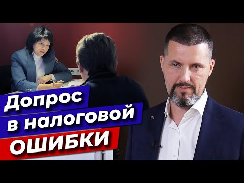 Видео: Налоговая не имеет права! / 10 ошибок на допросе в налоговой