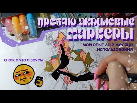 Видео: осваиваю новый материал // акриловые маркеры и мой короткий опыт работы с ними