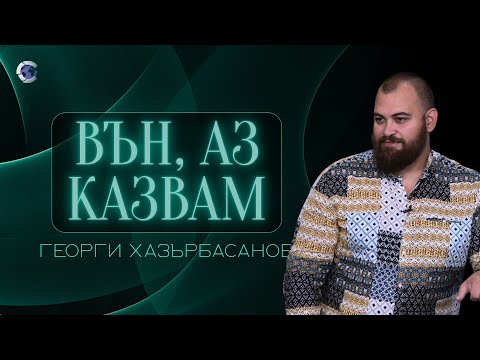 Видео: ВЪН, АЗ КАЗВАМ! │ Пастор Георги Хазърбасанов