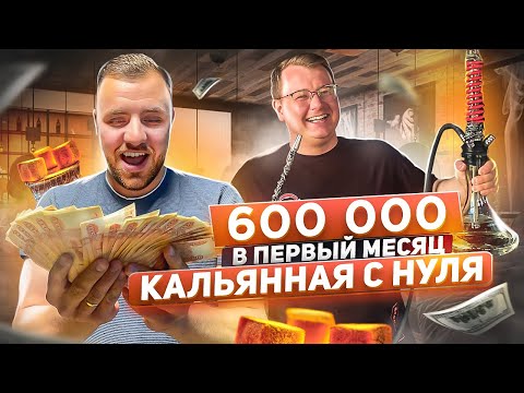 Видео: ОТКРЫЛИ КАЛЬЯННУЮ! 600 000 в первый месяц!
