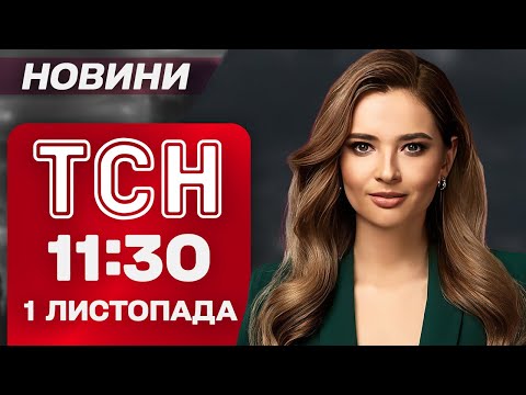 Видео: ТСН 11:30 новости 1 ноября. ТРАГЕДИЯ В ЖИТОМИРЩИНЕ! Ужасный СКАНДАЛ в королевской семье