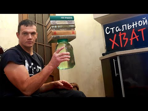 Видео: КАК РАЗВИТЬ СТАЛЬНОЙ ХВАТ и НАКАЧАТЬ ПРЕДПЛЕЧЬЯ ДОМА!