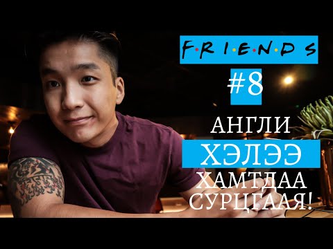 Видео: Friends #8 | Friends үзээд Англи хэлээ сайжруулцгаая! 😊✌👀#MovieEnglish #Англихэлнийхичээл #Friends