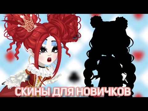 Видео: 🎁ДЕЛАЮ СКИНЫ ДЛЯ НОВИЧКОВ🎁