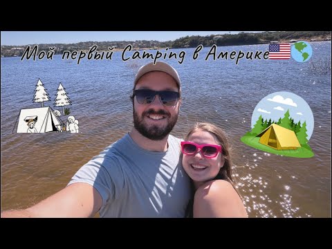 Видео: Мой первый Camping в Америке 🇺🇸🏕️✨