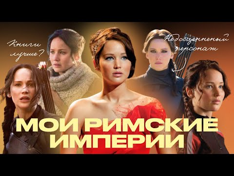 Видео: мы недооценили Китнисс Эвердин.