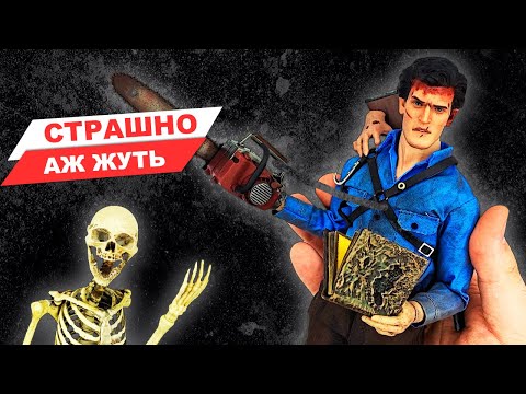 Видео: Evil Dead: Эш Уильямс - фигурка по фильму Зловещие Мертвецы