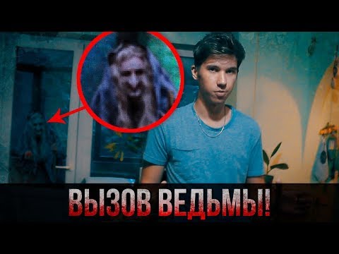 Видео: Вызов Духов - Дух Ведьмы / Потусторонние / Слышно смех!