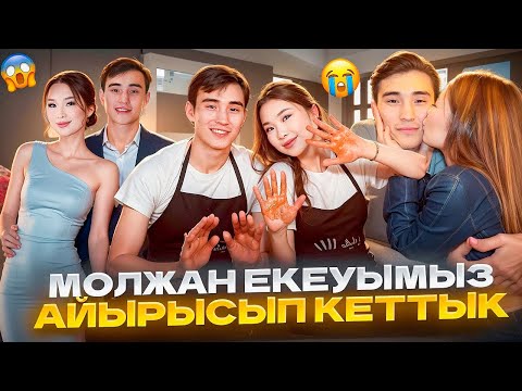 Видео: НАЗЫМ МЕН МОЛЖАН ЖУБЫ ЕНДЫ ЖОК💔ЮТУБТЫ  АРЫ КАРАЙ ЖУРГЫЗБЕЙМЫН😭💔