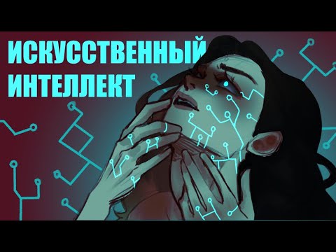 Видео: ХУДОЖНИКИ и ИСКУССТВЕННЫЙ ИНТЕЛЛЕКТ | Стоит ли бояться? | Speedpaint