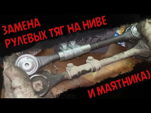 Видео: Замена рулевых тяг и маятника на ниве