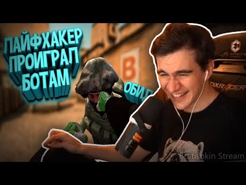 Видео: БРАТИШКИН СМОТРИТ: РАЗОБЛАЧЕНИЕ CS:GO ЛАЙФХАКОВ #51 БОТЫ ПРОТИВ ЛАЙФХАКЕРОВ