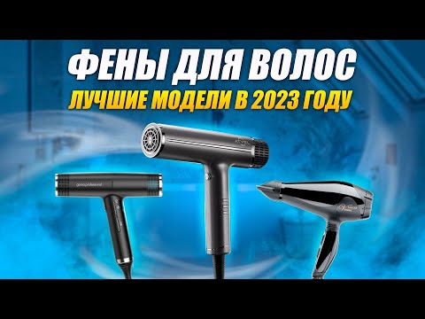 Видео: ТОП-5: Лучших фенов для волос в 2023 году💥 | Рейтинг лучших фенов | Какой фен для волос выбрать