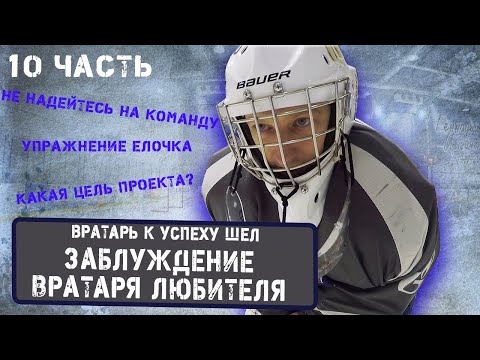 Видео: Самое большое заблуждение вратаря любителя