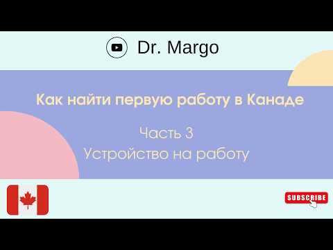 Видео: Как найти первую работу в Канаде // Устройство на работу (Часть 3)