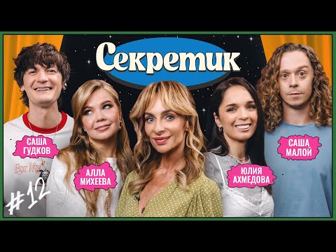 Видео: Секретик #12 | Варнава, Саша Гудков, Саша Малой, Алла Михеева, Юля Ахмедова