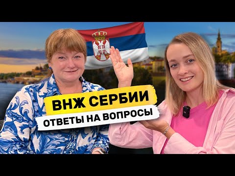 Видео: Новые правила ВНЖ Сербии 2023 | Отвечаем на самые популярные вопросы