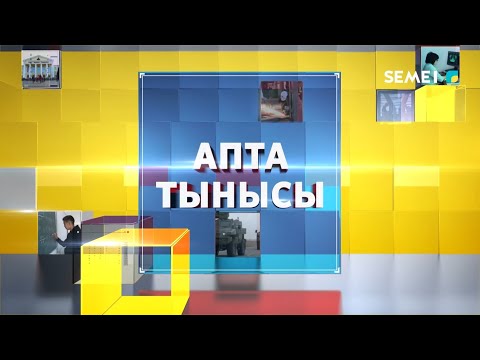 Видео: Апта Тынысы 22.09.2024